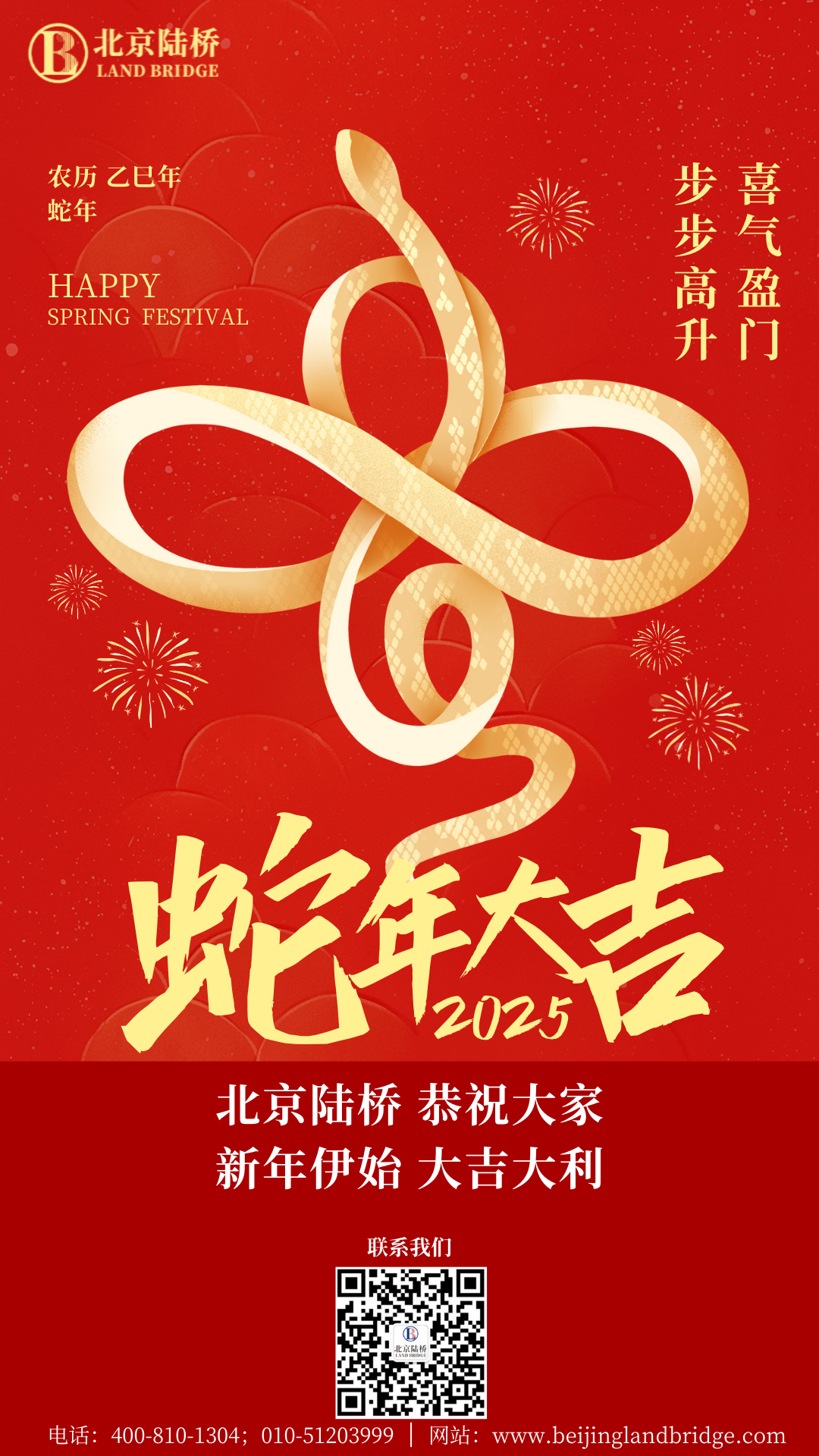 金蛇獻瑞迎新春，祥云環(huán)繞福滿門 | 北京陸橋攜全體員工祝大家2025年新春快樂！